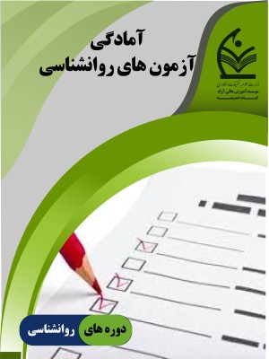 دوره جامع آزمون های روانشناسی